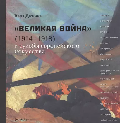 Великая война (1914-1918) и судьбы европейского искусства - фото 1