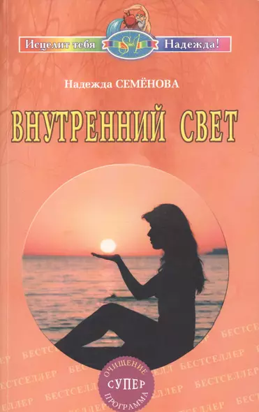 Внутренний свет. Очищение, супер программа - фото 1