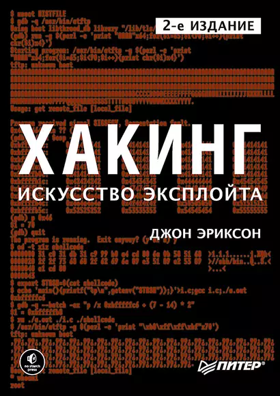 Хакинг: искусство эксплойта. 2-е изд. - фото 1