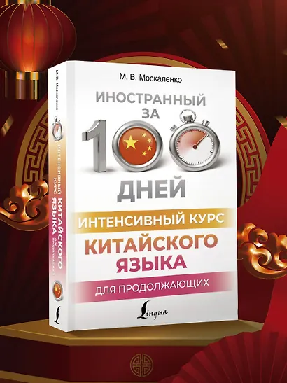 Интенсивный курс китайского языка для продолжающих - фото 4