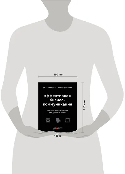 Эффективная бизнес-коммуникация. "Волшебные таблетки" для деловых людей - фото 4