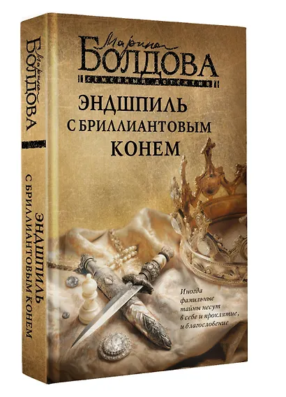 Эндшпиль с бриллиантовым конем - фото 3