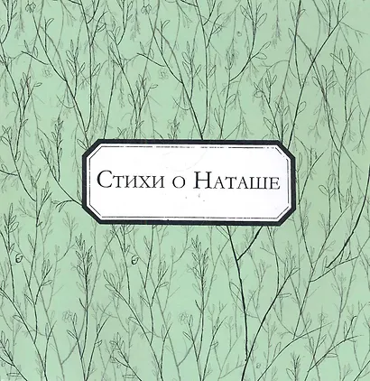 Стихи о Наташе: антология / (мягк). Аксенова Н. (Петербургский книжный клуб) - фото 1