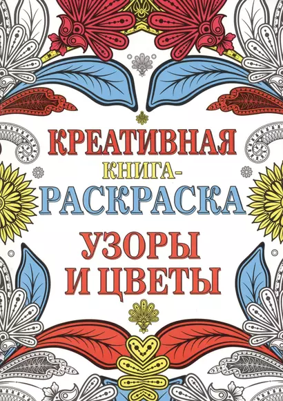 Креативная книга-раскраска. Узоры и цветы - фото 1