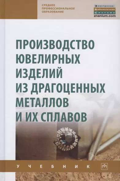 Производство ювелирных изделий из драгоценных металлов и их сплавов. Учебник - фото 1