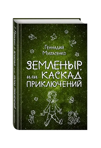Земленыр, или Каскад приключений - фото 3
