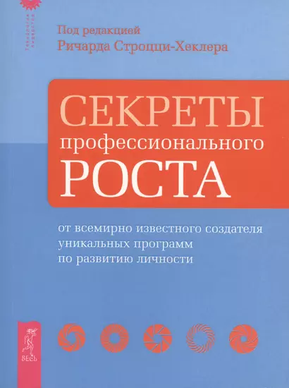 Секреты профессионального роста от известного создателя программ по развитию личности. - фото 1