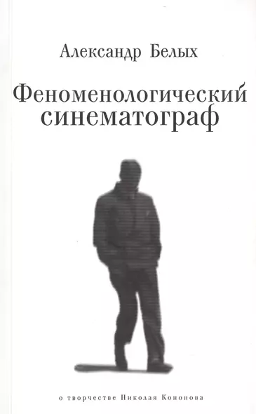 Феноменологический синематограф. О творчестве Николая Кононова - фото 1