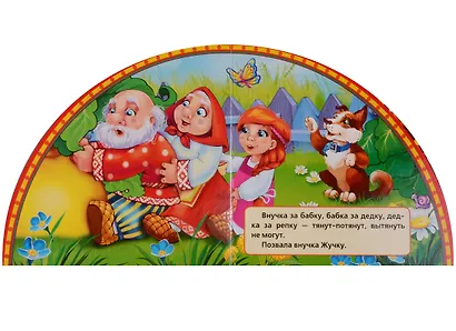 Репка: русская народная сказка - фото 4