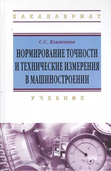 Нормирование точности и технические измерения в машиностроении: учебник - фото 1