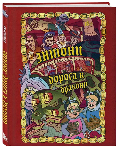 Энтони: Дорога к дракону - фото 3