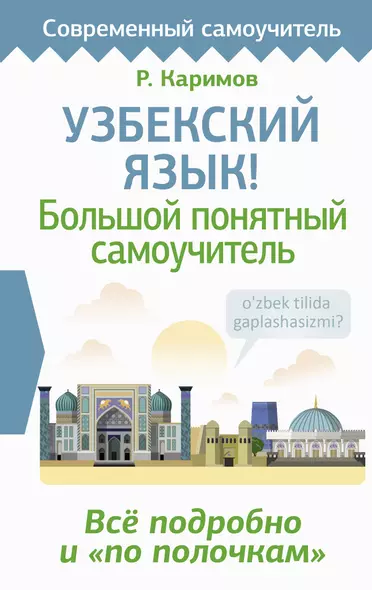 Узбекский язык! Большой понятный самоучитель. Всё подробно и "по полочкам" - фото 1