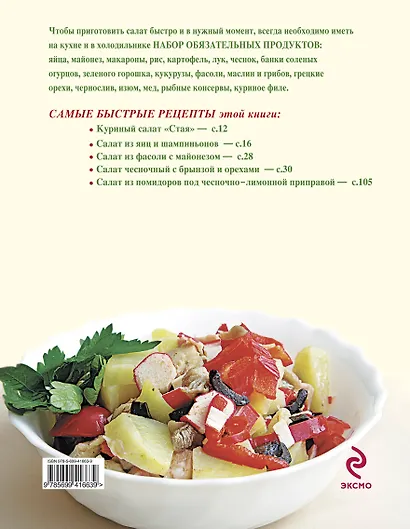 365 рецептов быстрых салатов - фото 2