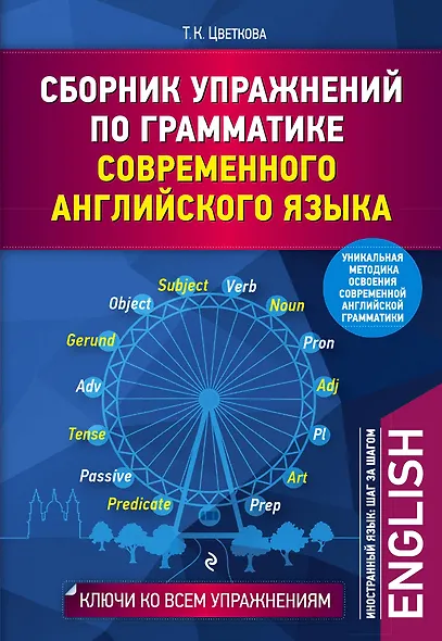 Сборник упражнений по грамматике современного английского языка с ключами ко всем упражнениям - фото 1