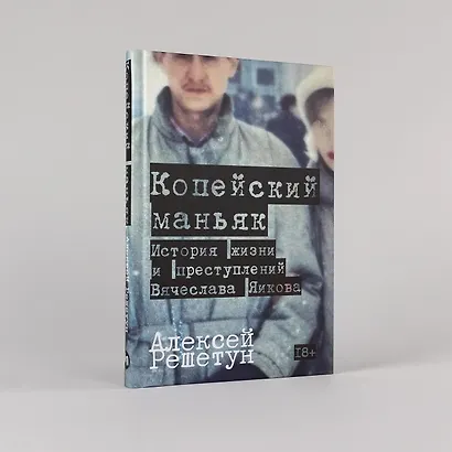 Копейский маньяк: История жизни и преступлений Вячеслава Яикова - фото 3