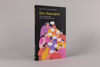 Без барьеров: Как на самом деле учить иностранные языки - фото 3