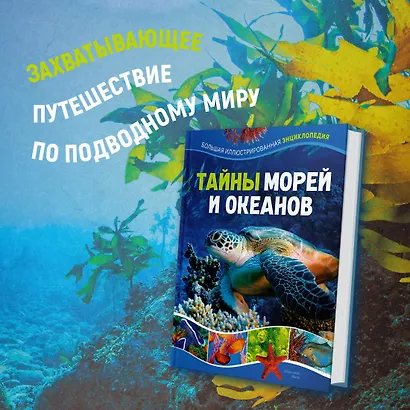 Тайны морей и океанов. Большая иллюстрированная энциклопедия - фото 4
