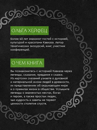 Легенды Кавказа. Боги, герои, люди, сказания, предания, сказки - фото 5