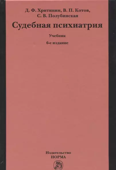 Судебная психиатрия. Учебник - фото 1
