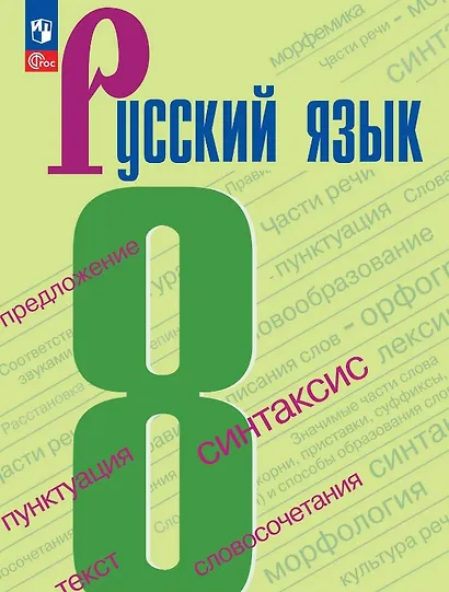 Русский язык. 8 класс. Учебник. ФГОС 2021 - фото 1