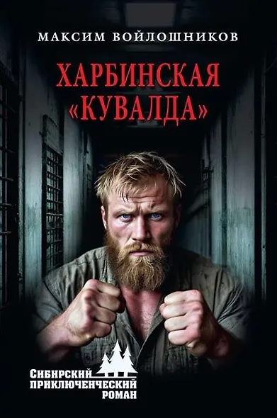 Харбинская "кувалда" - фото 1