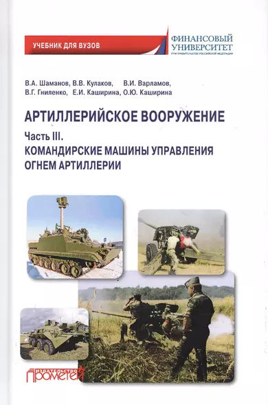 Артиллерийское вооружение. В 3-х частях. Часть III. Командирские машины управления огнем артиллерии. Учебник для вузов - фото 1