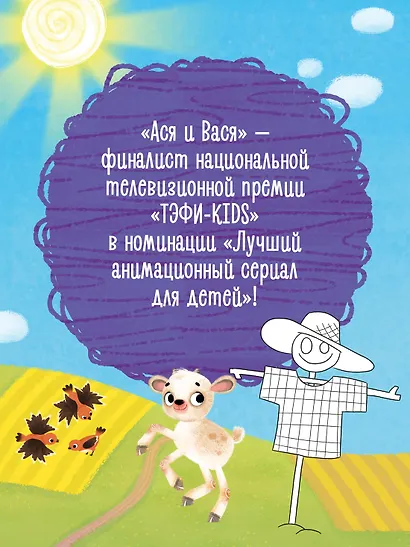 Ася и Вася. Умные раскраски. Яркие деньки - фото 5