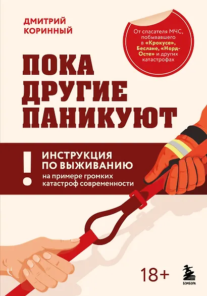 Пока другие паникуют. Инструкция по выживанию на примере громких катастроф современности - фото 1