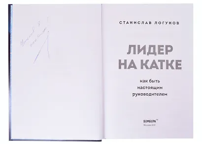 Лидер на катке. Как быть настоящим руководителем (с автографом) - фото 2
