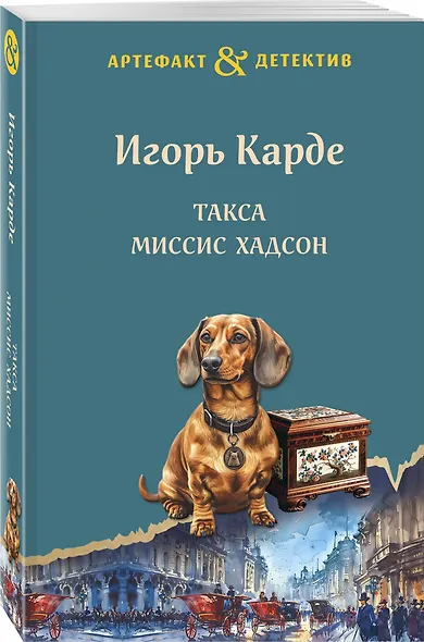 Такса миссис Хадсон - фото 3