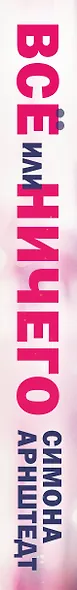 Все или ничего - фото 5