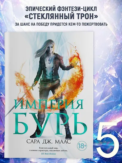 Империя бурь - фото 4