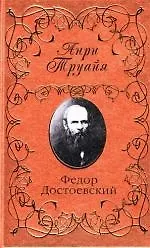 Федор Достоевский - фото 1