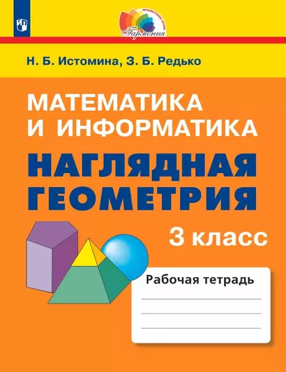 Математика и информатика. Наглядная геометрия. 3 класс. Рабочая тетрадь - фото 1