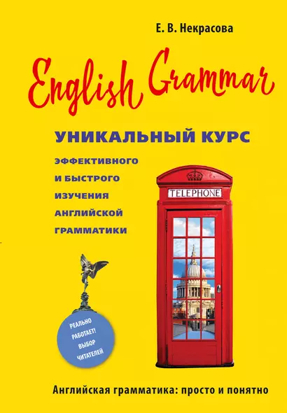 English Grammar. Уникальный курс эффективного и быстрого изучения английской грамматики. 3-е изд. - фото 1