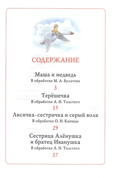 Маша и медведь. Русские народные сказки - фото 2