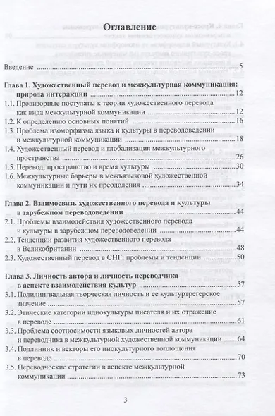 Художественный перевод как вид межкультурной коммуникации. Основы теории. Монография - фото 2