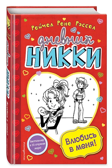 Влюбись в меня! - фото 3