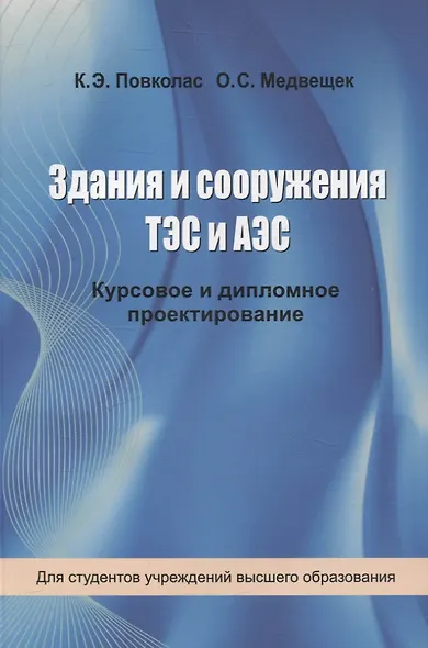 Здания и сооружения ТЭС и АЭС. Курсовое и дипломное проектирование - фото 1
