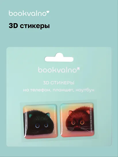 3D стикеры на телефон, планшет, ноутбук Котики 3 - фото 1
