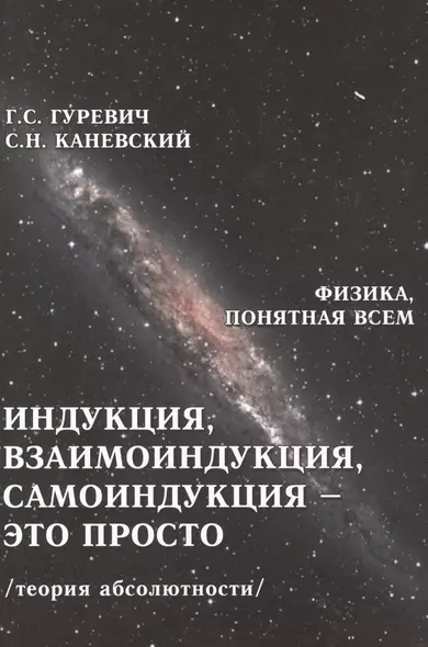 Индукция, взаимоиндукция, самоиндукция - это просто. Теория абсолютности - фото 1