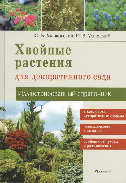 Хвойные растения для декоративного сада: Иллюстрированный справочник - фото 1