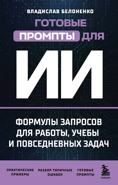 Готовые промпты для ИИ: формулы запросов для работы, учебы и повседневных задач - фото 1