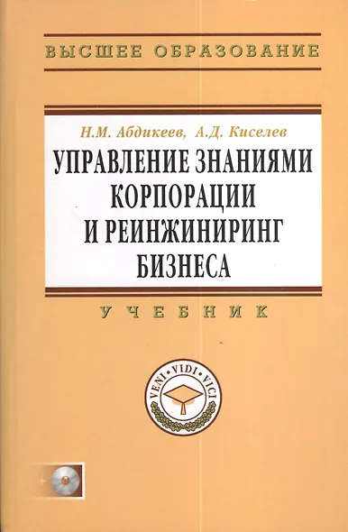 Управление знаниями корпорации и реинжиниринг бизнеса: Учебник / + CD - фото 4