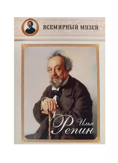 Илья Репин - фото 1