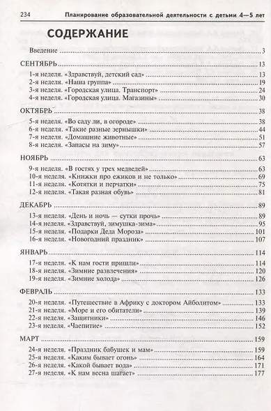 Комплексное планирование образовательной деятельности с детьми 4-5 лет. Еженедельное интегрированное содержание работы о всем образовательным областям - фото 2