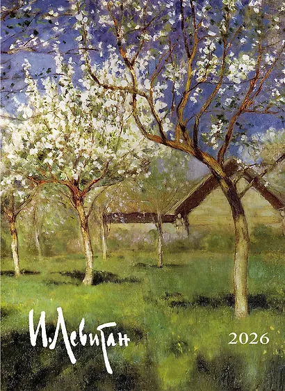 Календарь 2026г 370*560 "Левитан И.И." настенный, на спирали - фото 1