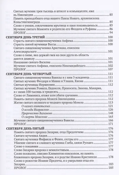 Великие Минеи Четьи, собранные св.Макарием митрополитом Московским и всея Руси. Сентябрь. Дни 1-15 - фото 3