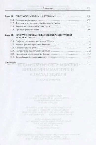 Программирование в среде LAZARUS для шк. и студ. Уч. пос. (м/тв.) (ВО Бакалавр) Гуриков (2 вида) - фото 5