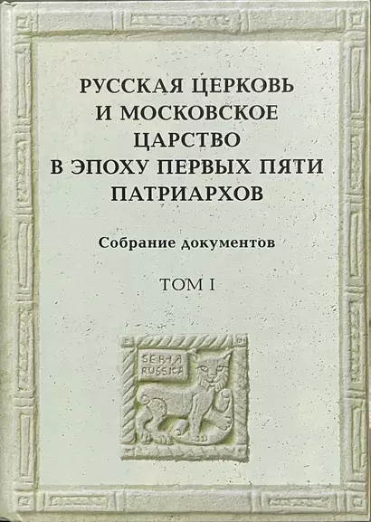 Русская церковь и Московское царство в эпоху первых пяти патриархов: Собрание документов. Т.1 - фото 1